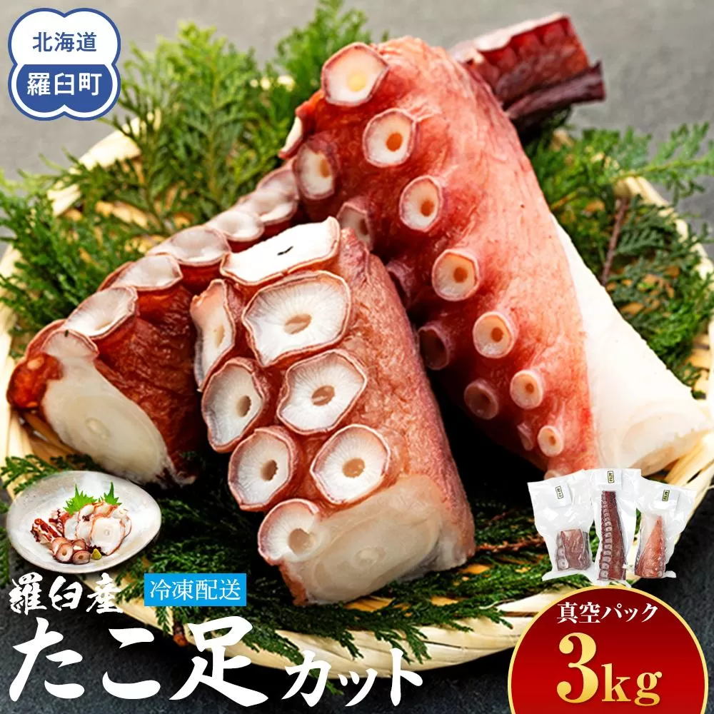 羅臼産たこ足カット真空 3kg タコ 刺身 おかず 酒の肴 北海道 魚介
