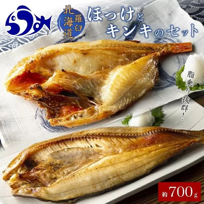ほっけとキンキのセット 生産者 支援 応援