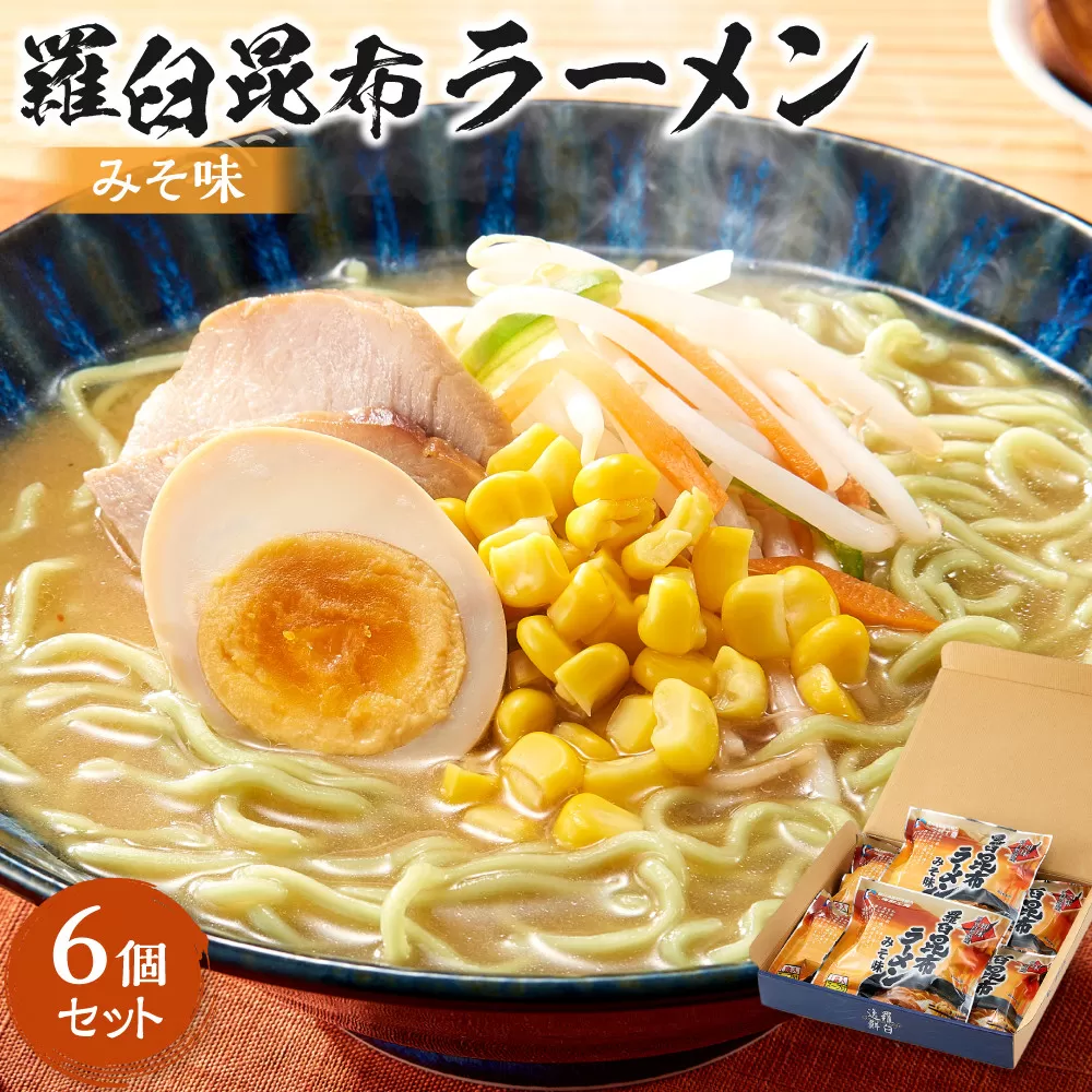 羅臼昆布ラーメン（みそ味）６個セット