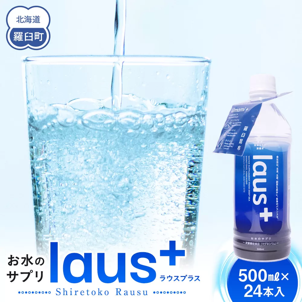 お水のサプリ laus+(ラウスプラス) 24本 知床 世界自然遺産 国産 備蓄 常備水 ペットボトル ラウスプラス ミネラル マグネシウム 塩分 羅臼昆布 清涼飲料水 生産者 支援 応