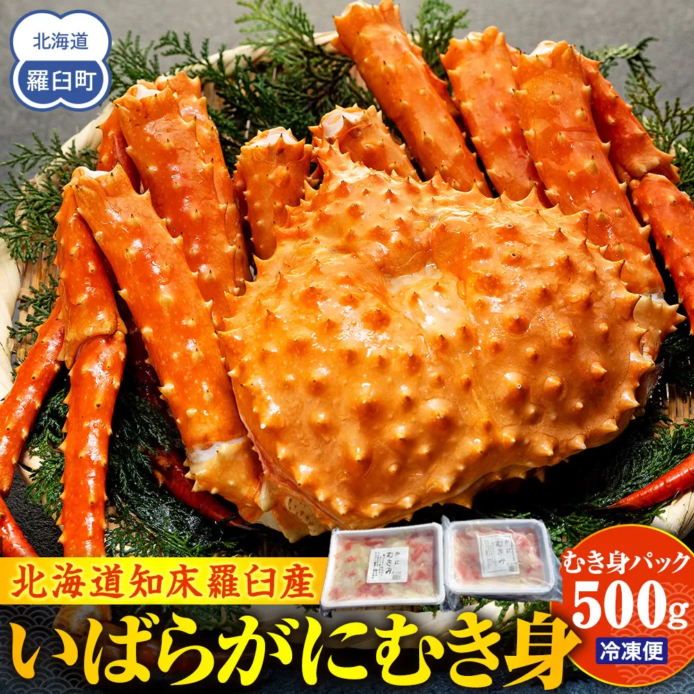 知床羅臼産いばらがにむき身 500g イバラガニ かに カニ 蟹 海産物 羅臼町 北海道産 冷凍 生産者 支援 応援