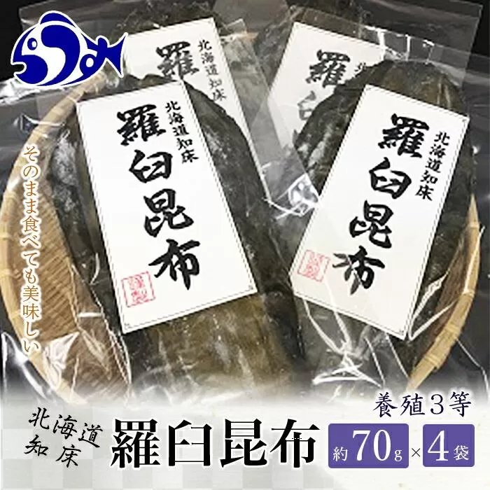 養殖3等羅臼昆布4個セット(1枚80g×4袋)  生産者 支援 応援