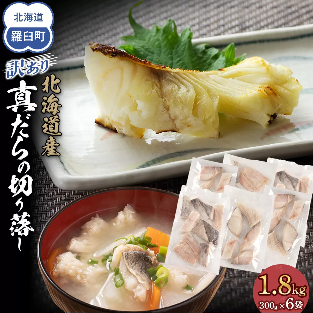 訳あり真だら　切り落とし　1.8kg（300g×6袋)　たら　切り身　海鮮　鍋　鱈