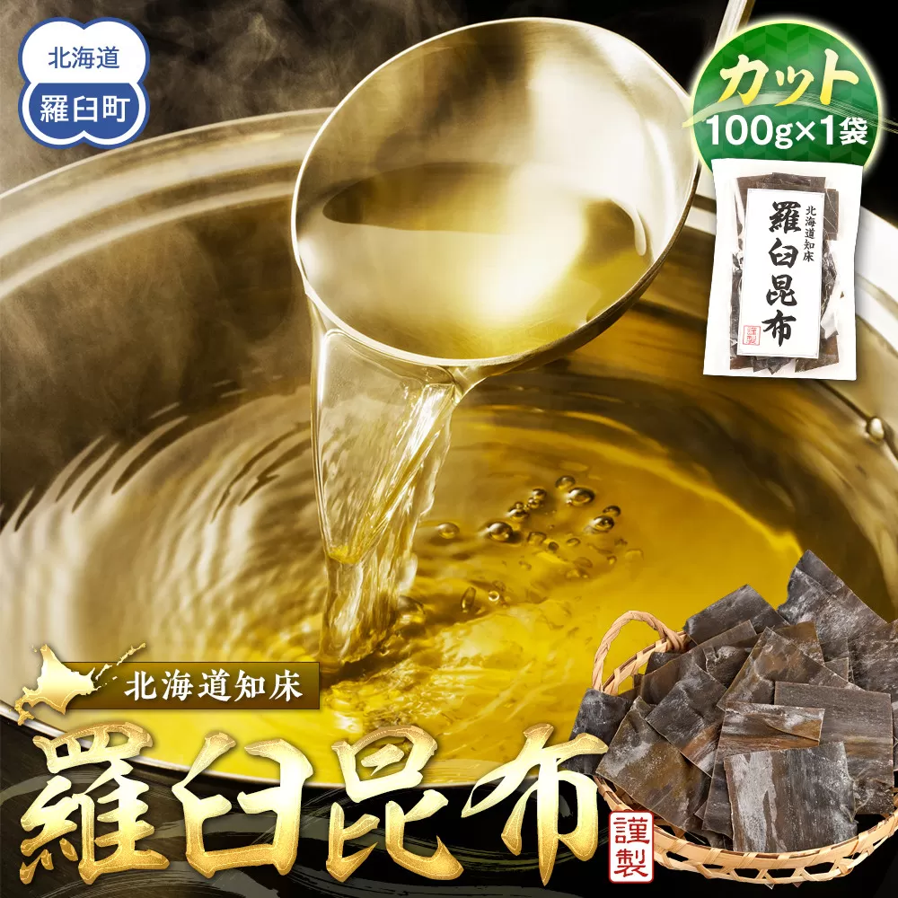 カット羅臼昆布100g1袋 生産者 支援 応援