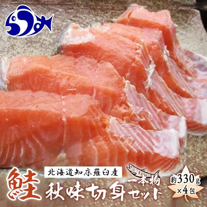 知床羅臼産　鮭　秋味1本物切身セット330g×4パック 生産者 支援 応援