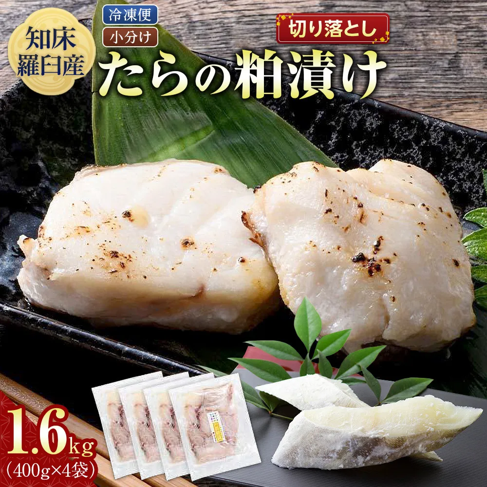 たらの粕漬け 切り落とし1.6kg 生産者 支援 応援