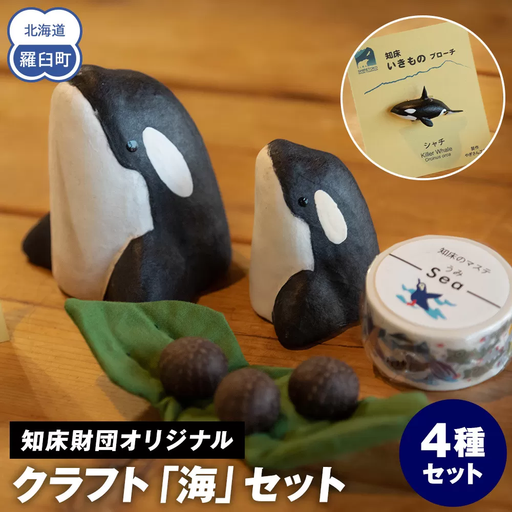 知床財団オリジナル クラフト「海」セット 生産者 支援 応援