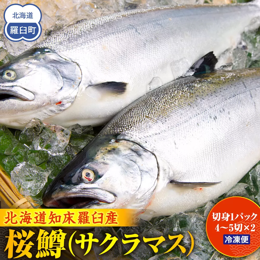羅臼産桜鱒（サクラマス） 生産者 支援 応援