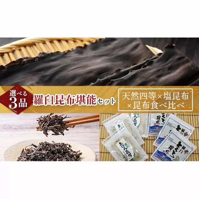 天然 4等 450gセット×塩昆布×昆布食べ比べ 北海道 知床 羅臼産 生産者 支援 応援