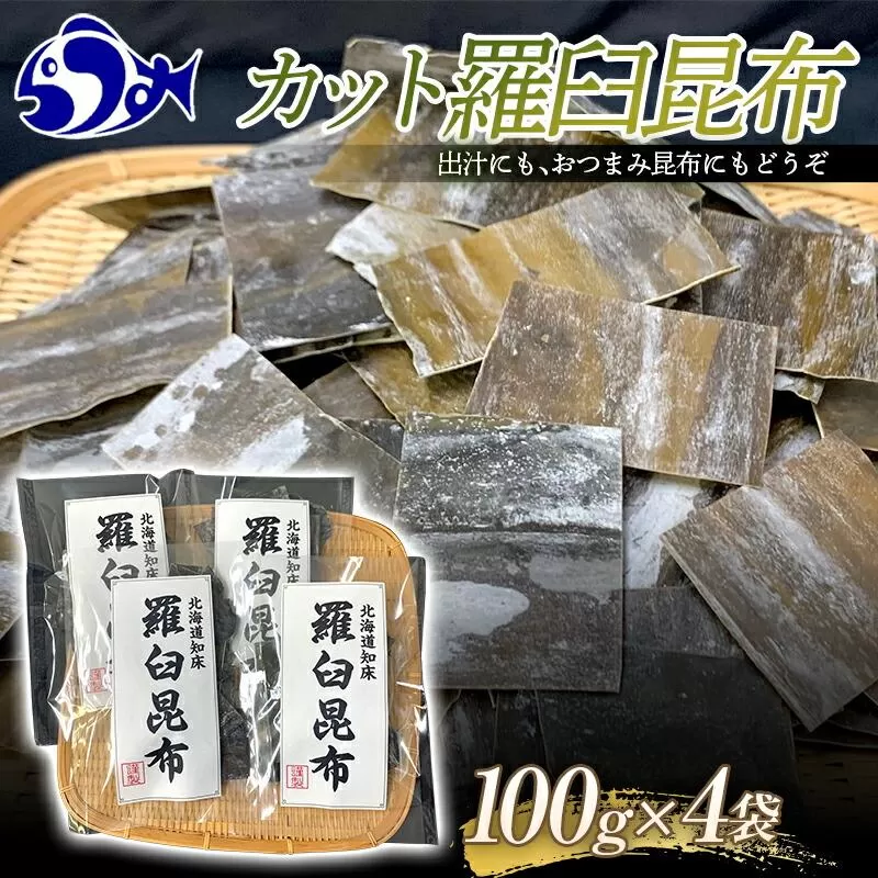 カット羅臼昆布100g×4袋 生産者 支援 応援