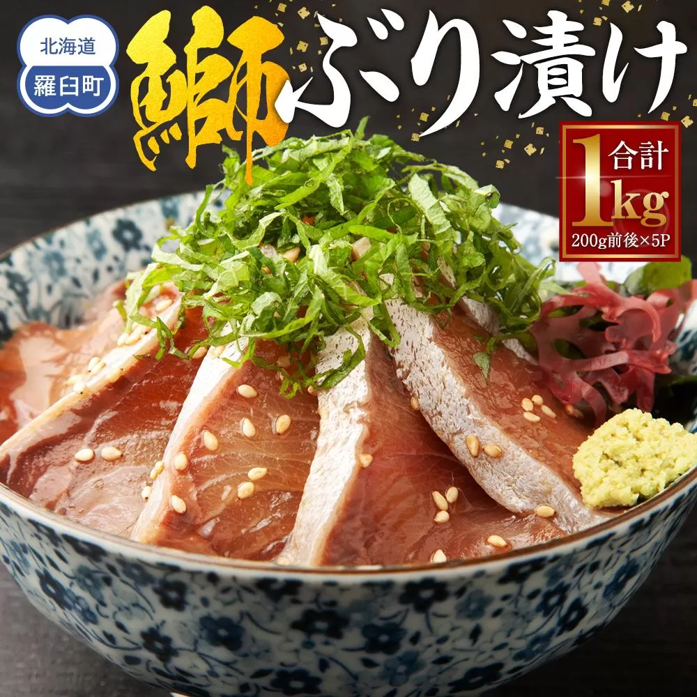 ぶり漬け(1kg) 生産者 支援 応援