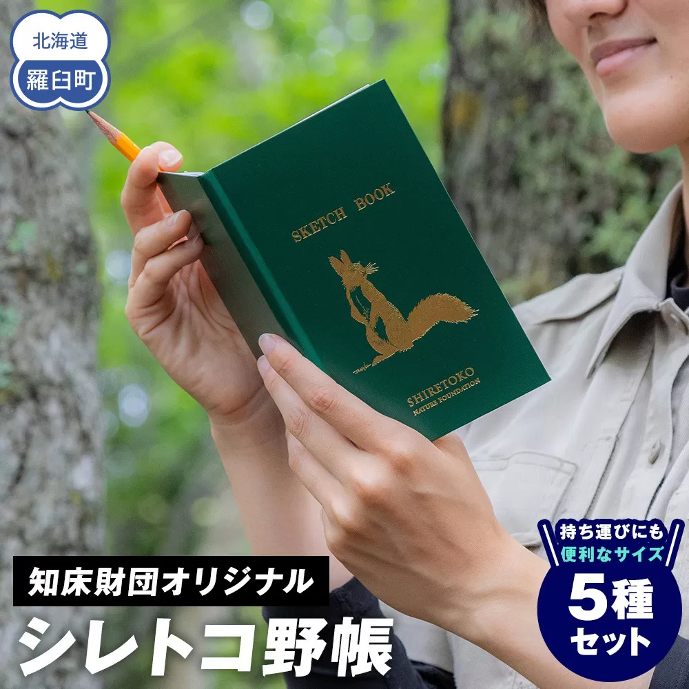 知床財団オリジナル「シレトコ野帳5種セット」 ミニノート スケッチブック コンパクト メモ フィールドノート 自然 学習 野外調査 野生動物 画家 イラスト 箔押し 生産者 支援 応援