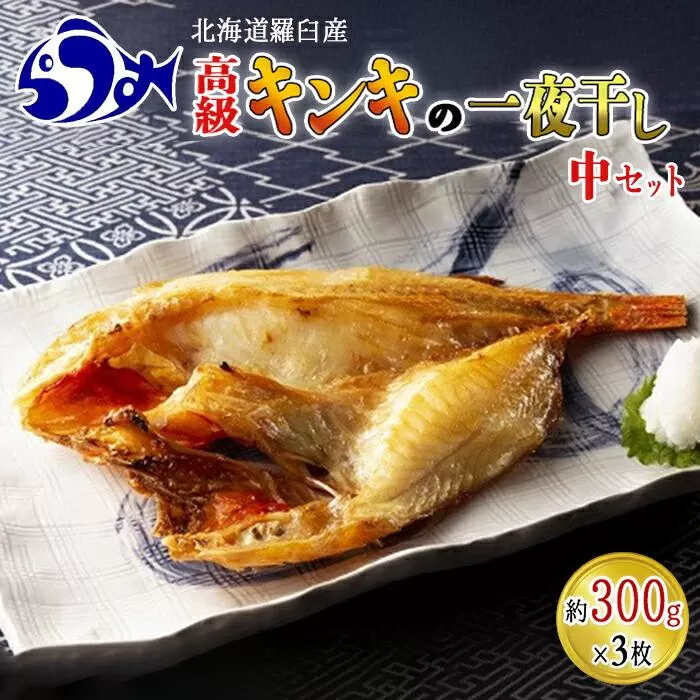 キンキ(めんめ)の一夜干し(中セット) 生産者 支援 応援