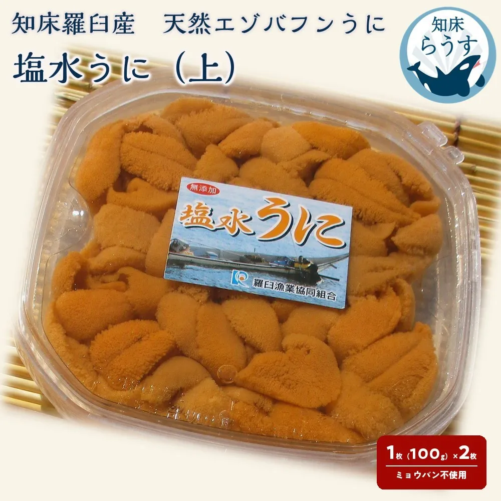 ＜先行受付＞＜27年1月～6月内発送＞天然 エゾバフンうに （上）塩水うに 200g （100g×2枚） ミョウバン不使用 北海道知床羅臼産
