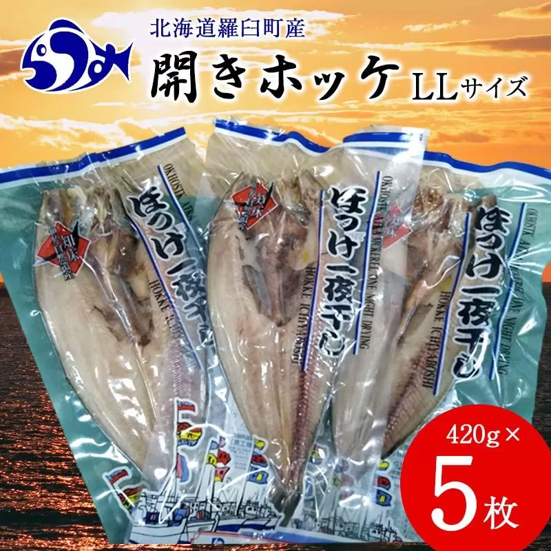 開きホッケLL 420gｘ5枚 魚 北海道 海産物 魚介 魚介類 生産者 支援 応援