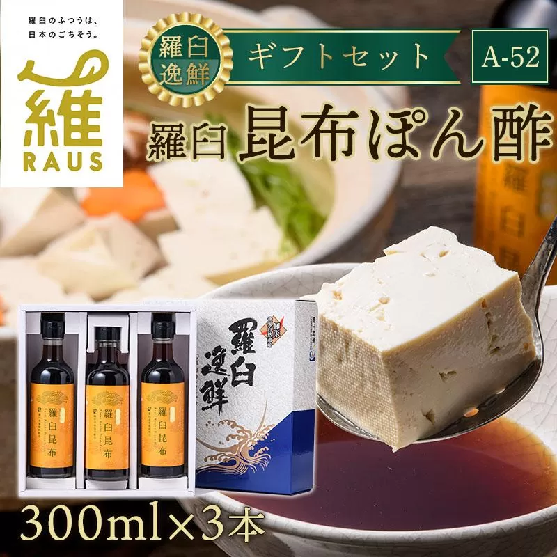 羅臼逸鮮 ギフトセット A-52 昆布ポン酢 羅臼昆布 こんぶ コンブ 羅臼町 北海道 調味料 セット 生産者 支援 応援