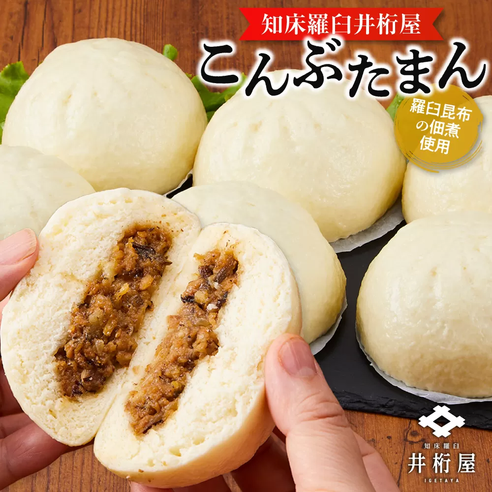 知床羅臼井桁屋こんぶたまん　6個×2袋