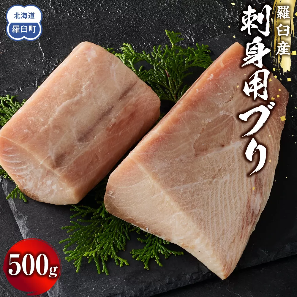 羅臼産刺身用ブリ　500g