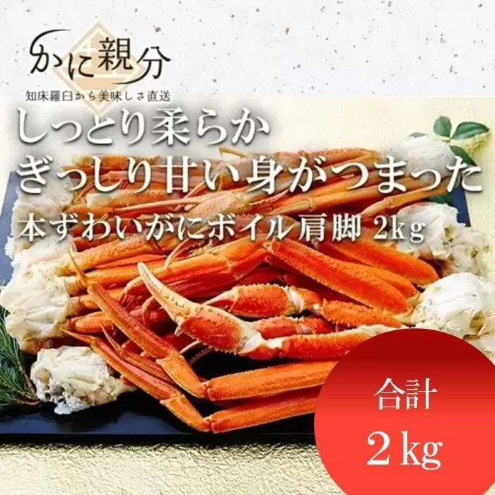 冷凍ボイルズワイガニ足　2kg(2-4人前)