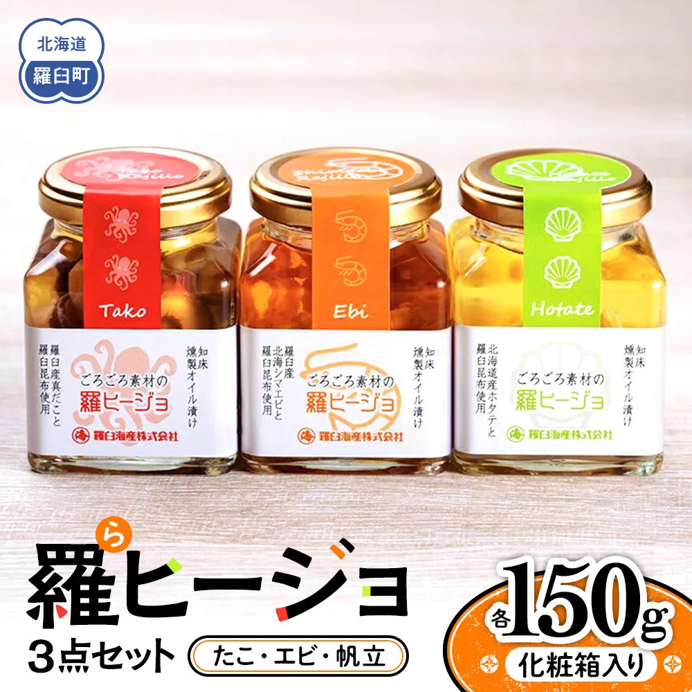羅ヒージョ3点セット（エビ・たこ・帆立） 生産者 支援 応援