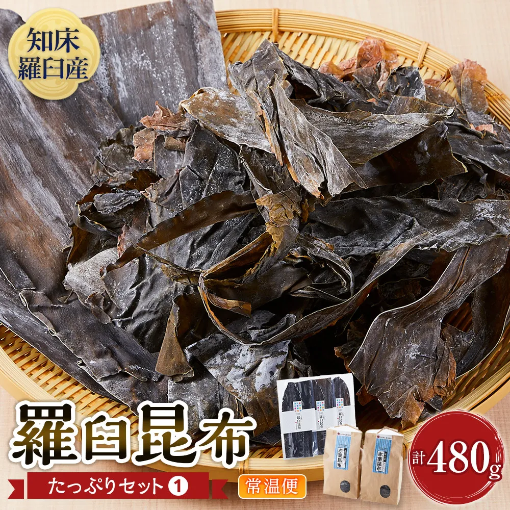 羅臼昆布 たっぷりセット(1) 天然羅臼昆布(60g×3袋)赤葉昆布(150g×2袋)2種詰め合わせ 北海道 知床 羅臼産 生産者 支援 応援
