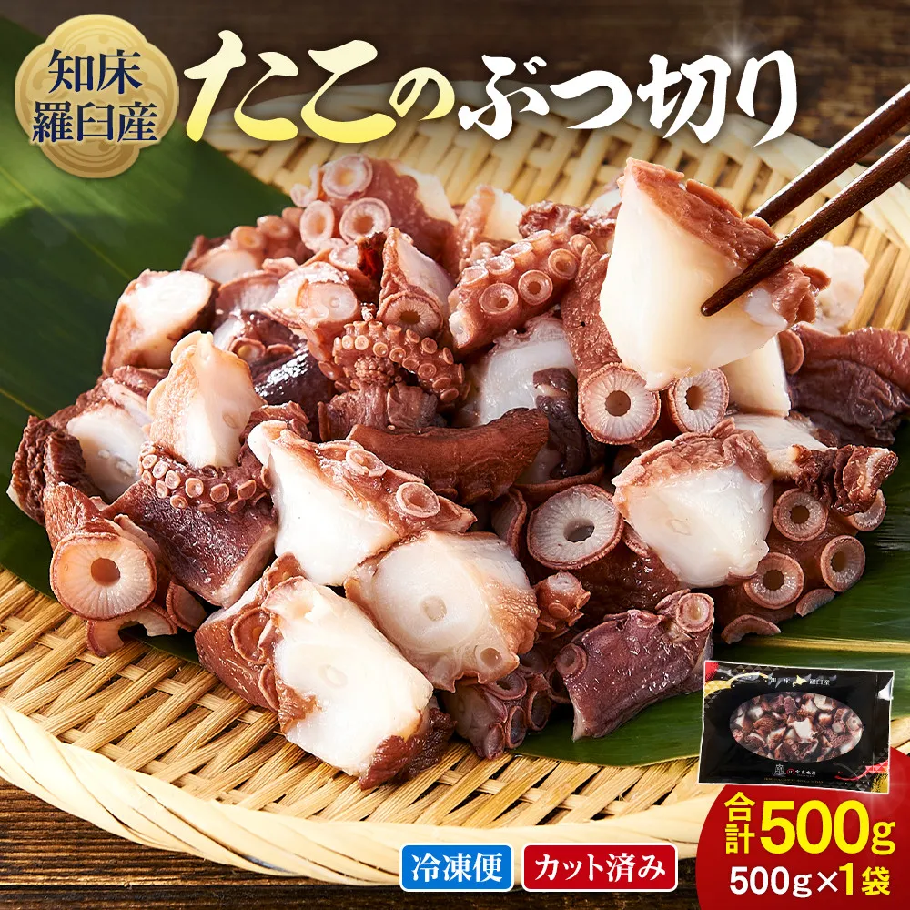 北海道 知床羅臼産 500g たこのブツ切り  小分け 小分けパック 冷凍新鮮 魚介類 海の幸 海産物 刺身 おつまみ たこ焼き たこ飯 カルパッチョ 国産 贈り物 ギフト おすすめ ランキング 人気 一品