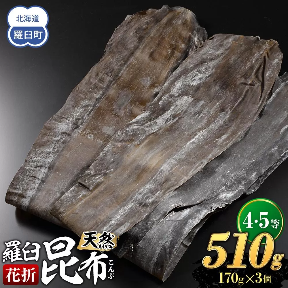 羅臼昆布 天然 4・5等 510gセット(花折170g×3個)北海道 知床 羅臼産 生産者 支援 応援