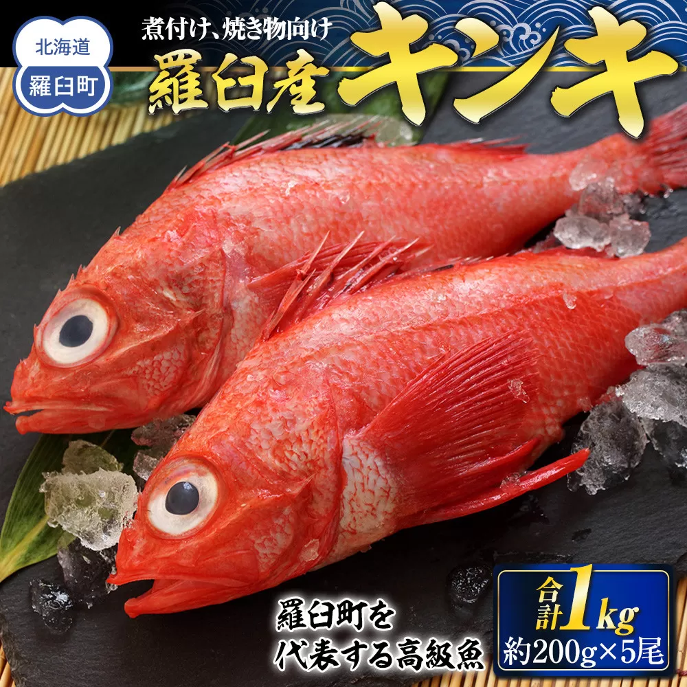 羅臼産キンキ(煮付け、焼き物向け) 生産者 支援 応援