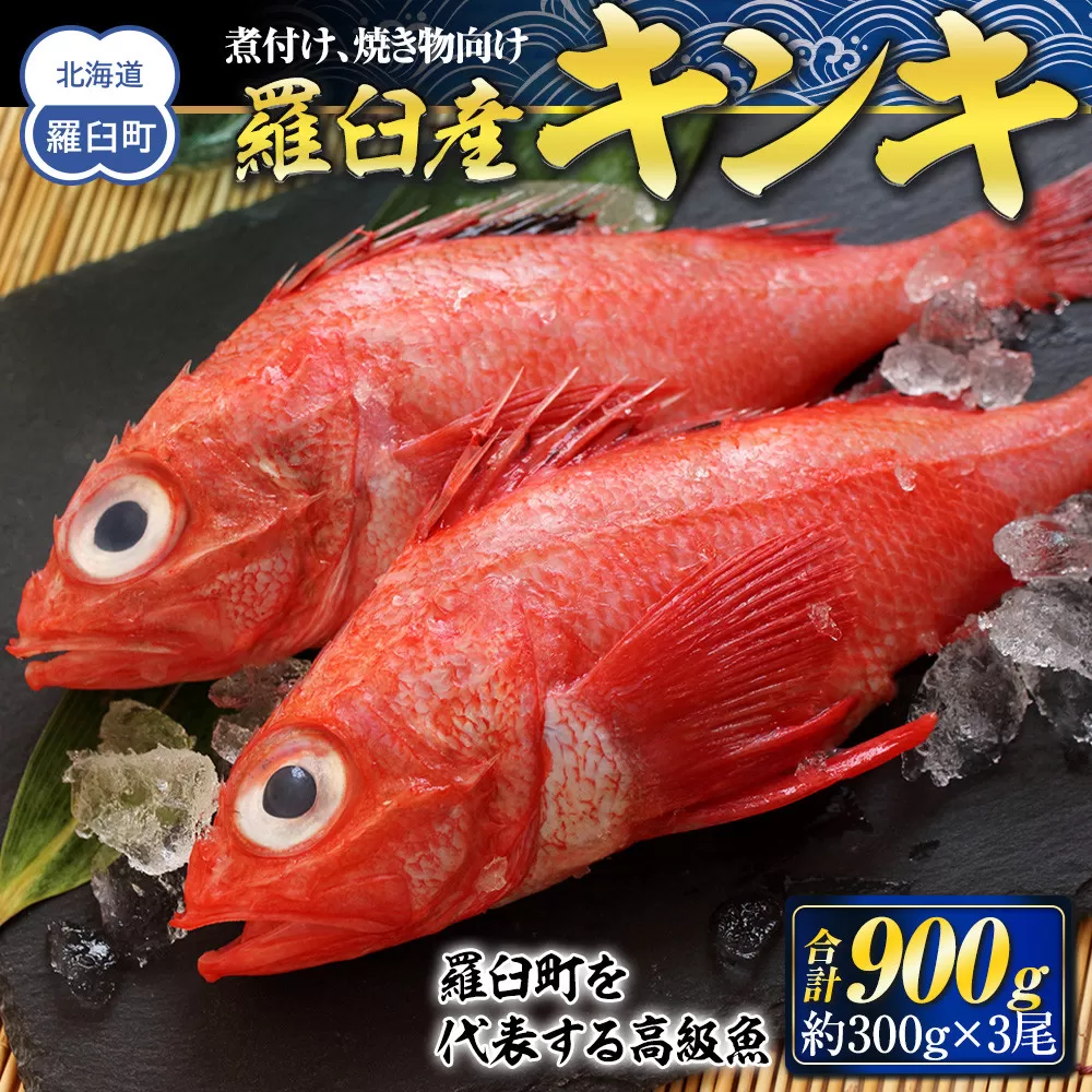 羅臼産キンキ(煮付け、焼き物向け) 大 生産者 支援 応援