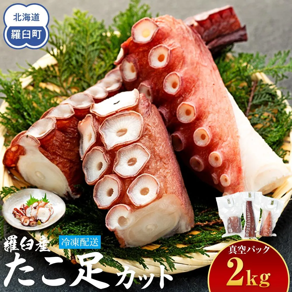 羅臼産たこ足カット真空 2kg タコ 刺身 おかず 酒の肴 北海道 魚介  海の幸 海産物 刺身 ごはん おかず おつまみ 酢の物 たこ焼き  カルパッチョ アヒージョ 国産 贈り物 ギフト 送料無料 知床 海の幸 ●