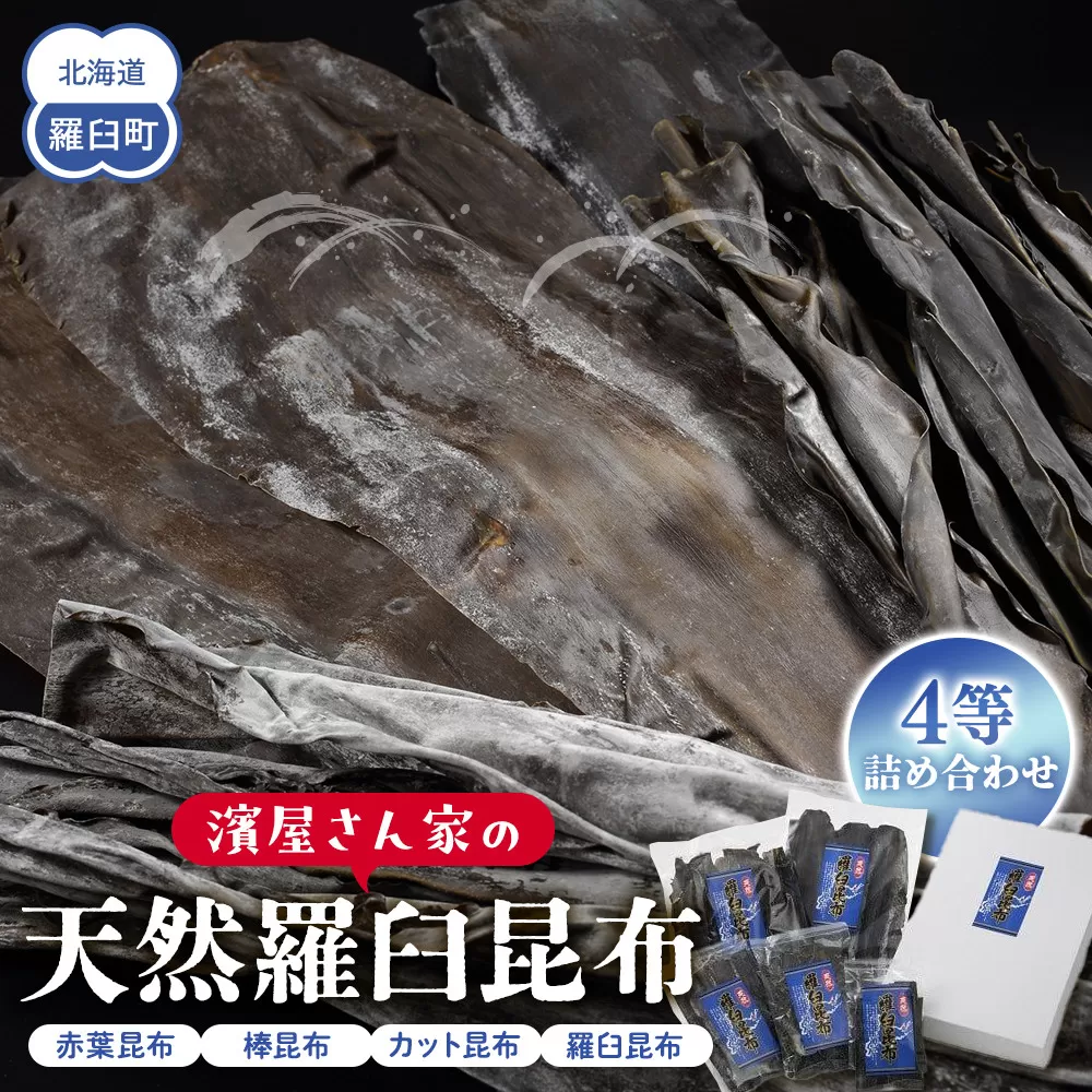 濱屋さん家の天然羅臼昆布4等詰め合わせ(5袋) 生産者 支援 応援