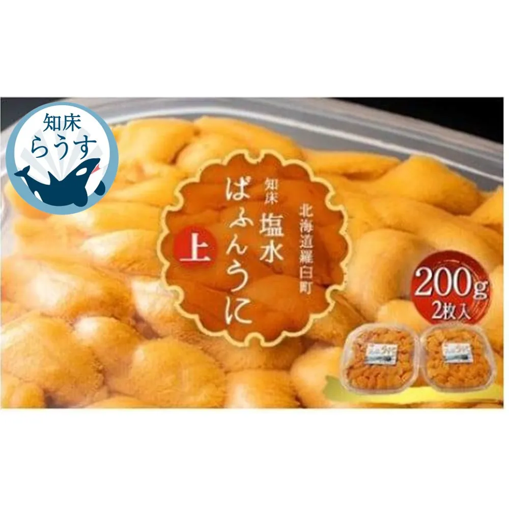 <先行受付><27年1月~6月内発送>羅臼産 塩水うに(上) 200g(100g×2枚)天然 エゾバフンうに ミョウバン不使用 北海道産 知床羅臼産