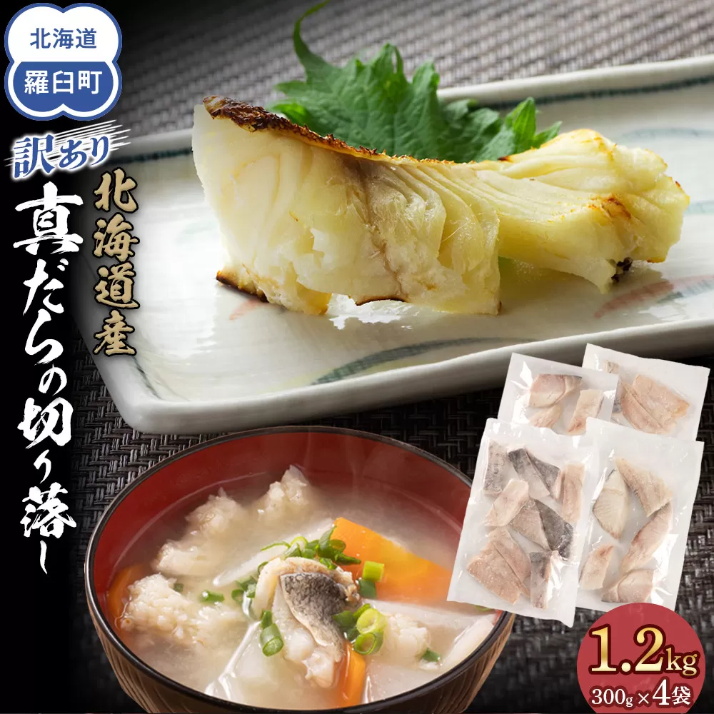 訳あり真だら　切り落とし　1.2kg（300g×4袋)　たら　切り身　海鮮　鍋　鱈