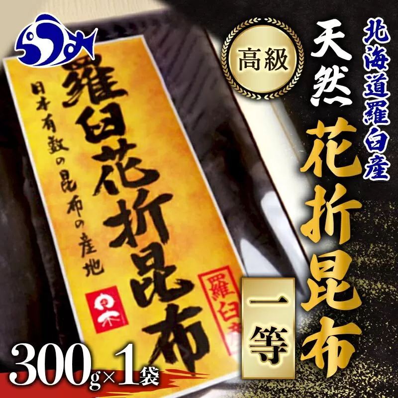 羅臼昆布 天然 1等 約300g 北海道 知床 羅臼産 生産者 支援 応援