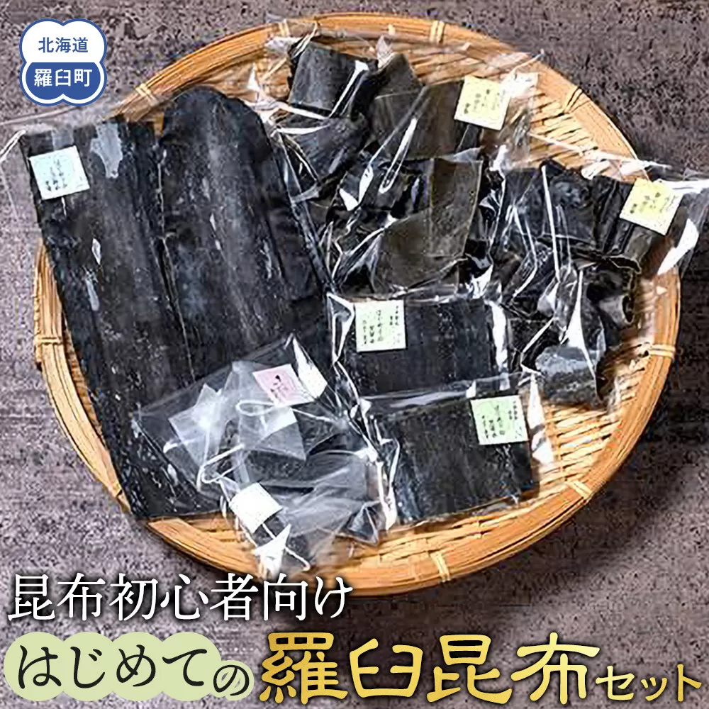 昆布初心者向け　はじめての羅臼昆布セット 生産者 支援 応援