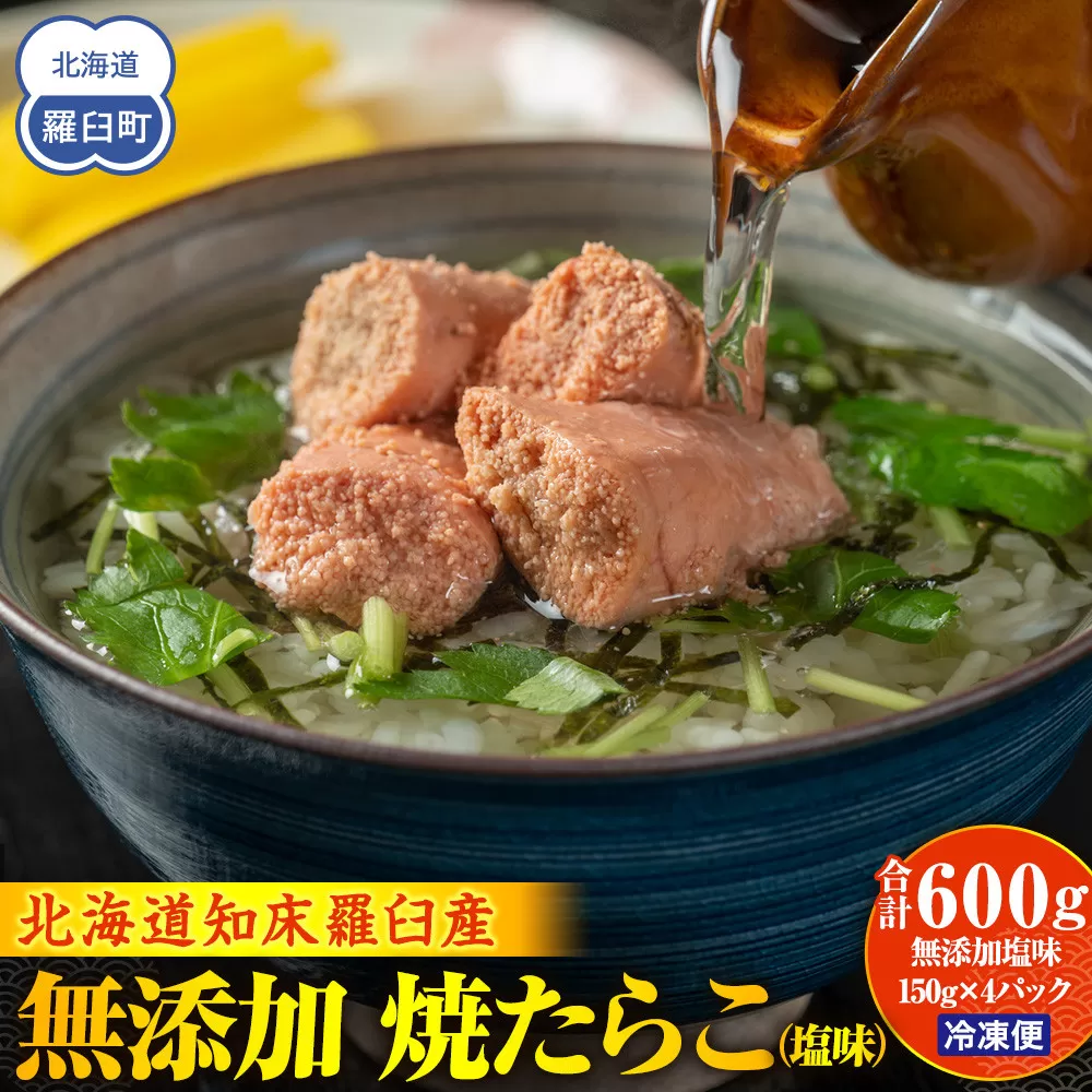 羅臼産 無添加 焼たらこ 600g 塩味 北海道羅臼町 魚卵 たらこ お弁当 ご飯のお供 おかず おつまみ 肴 生産者 支援 応援