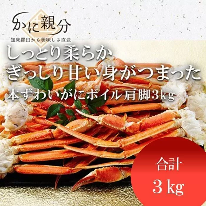 冷凍ボイルズワイガニ足　3kg(4-6人前)