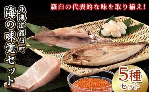 【2025年1月発送】知床羅臼産 海の味覚贅沢5種セット いくら ホタテ ほっけ イカ ブリ 干物 刺身 しょうゆ漬け 一夜干し 魚卵 海鮮 魚介 詰め合わせ 北海道 生産者 支援 応援