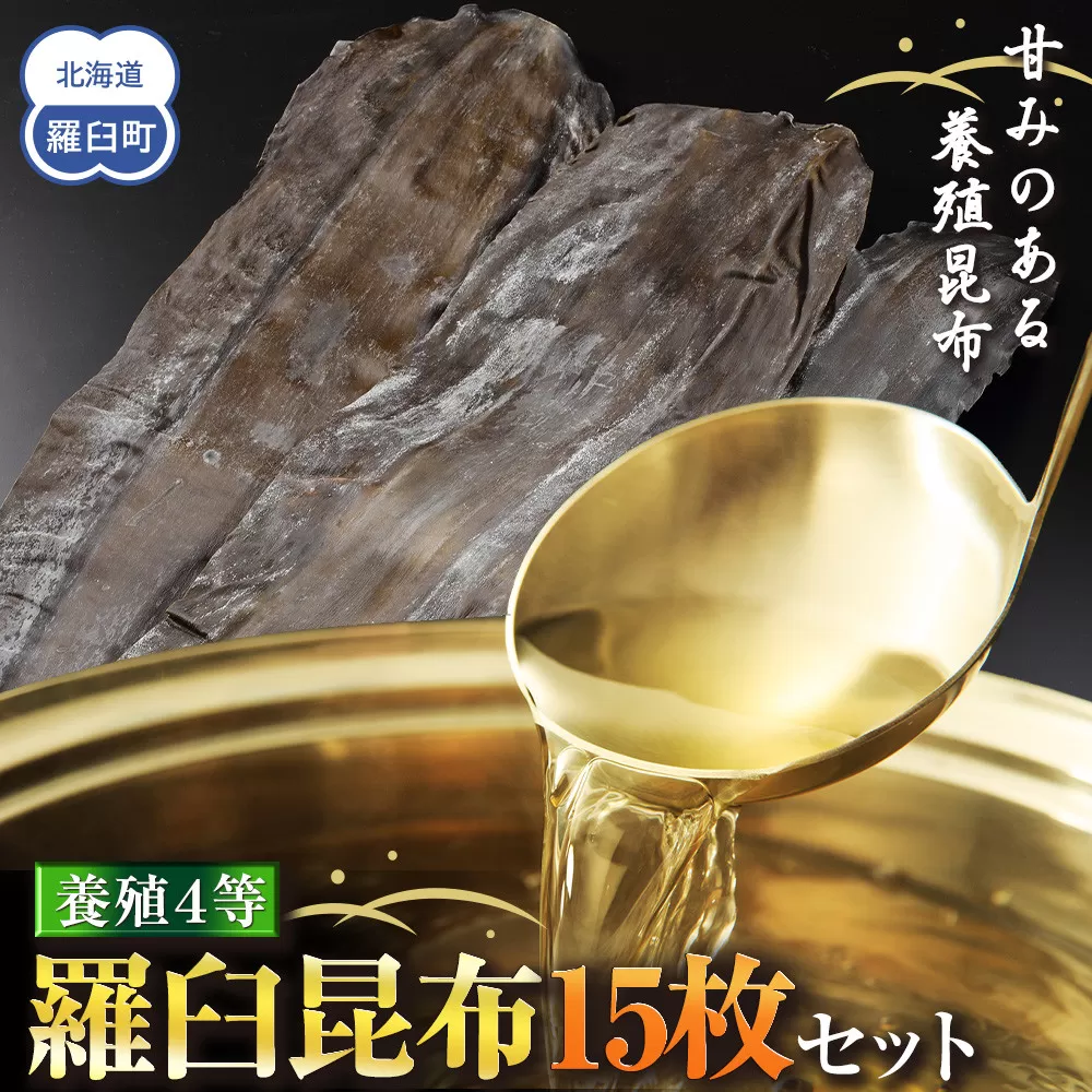 養殖４等羅臼昆布15枚セット(750g~1000g)北海道 知床 羅臼産 生産者 支援 応援