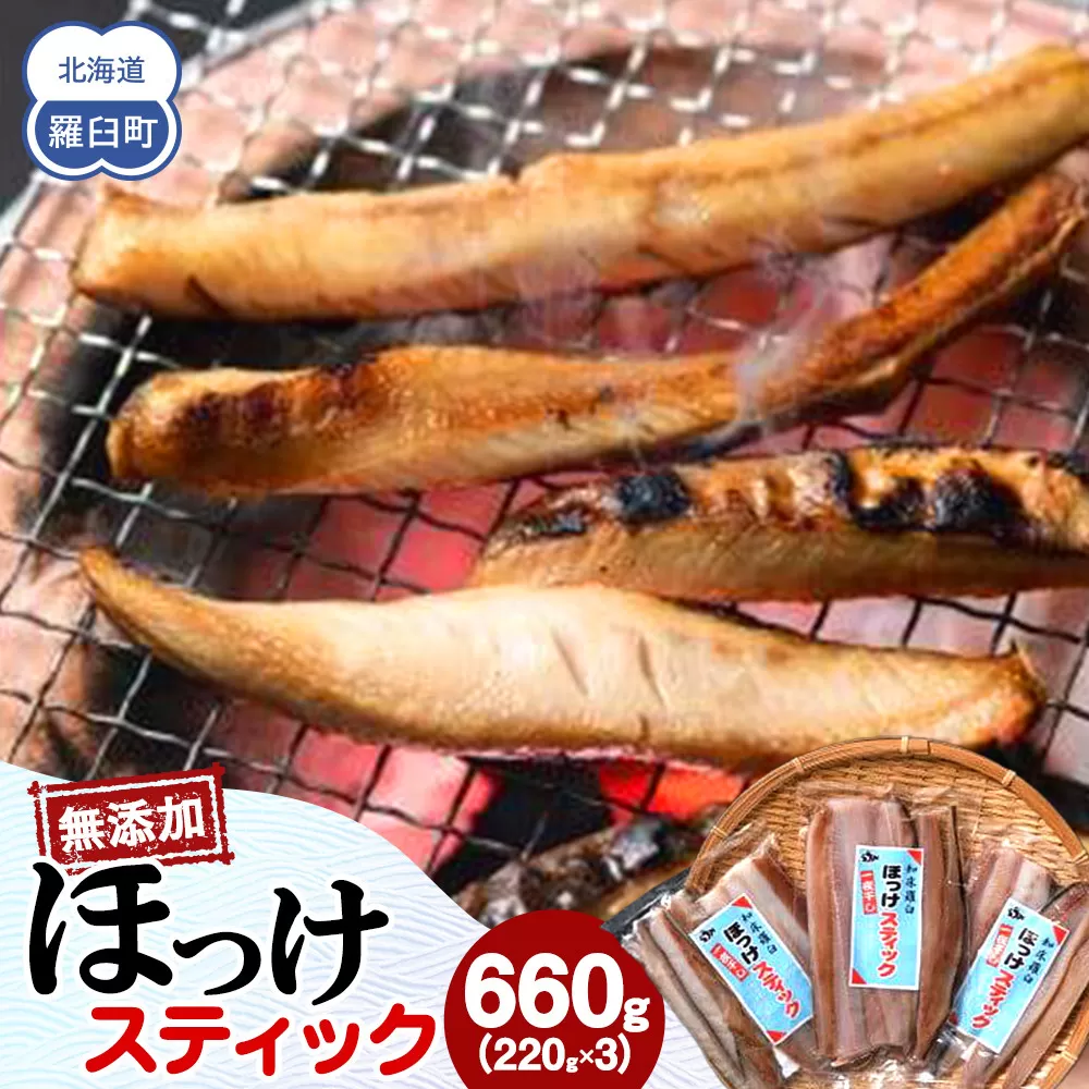 無添加 ほっけスティック 660g（220g×3） 北海道 羅臼 ホッケ 無添加 海鮮 魚介