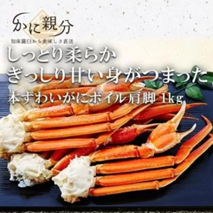 冷凍ボイルズワイガニ足　1kg(1-3人前)