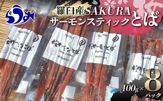 SAKURAサーモンスティックとば 100g×8 さけ サケ 鮭 とば 干物 おつまみ 魚 肴 羅臼町 北海道 セット 生産者 支援 応援