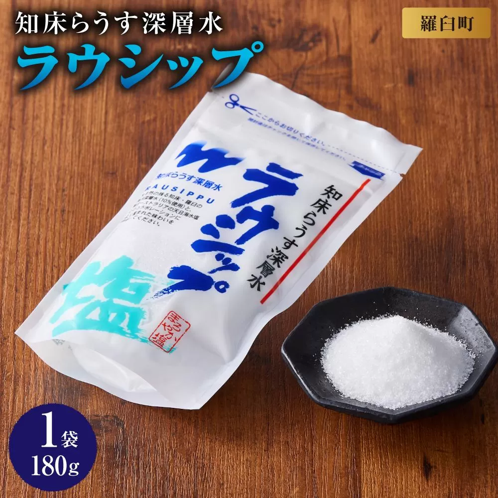 ラウシップ 180g　1個  海洋深層水 世界自然遺産 知床らうすブランド認証品 南オーストラリア 天日海水塩 ペットボトル ミネラル 北海道 知床 羅臼 塩 生産者 支援 