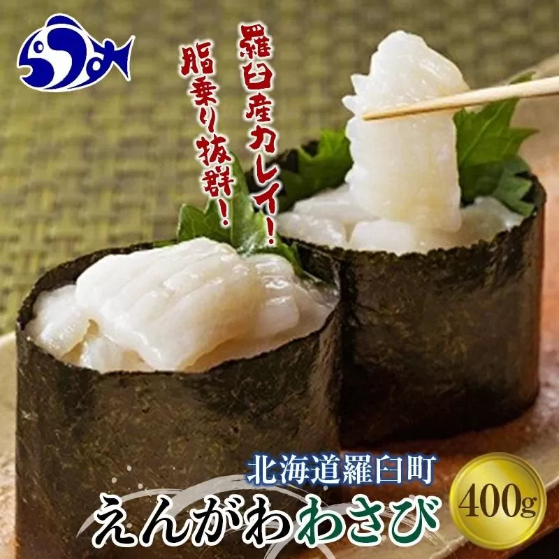 【2025年3月発送】『えんがわわさび』（400g）カレイ かれい エンガワ 魚介類 海産物 海鮮 寿司 酒の肴 北海道 羅臼町 生産者 支援 応援