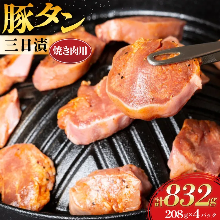 豚肉 タン 豚タン 三日漬 スライス 焼肉 208g 4p [肉工房たか 青森県 おいらせ町 oi02ayo670003] 焼き肉 豚たん 冷凍 味付き肉 味噌 みそ 小分け 個包装 真空パック