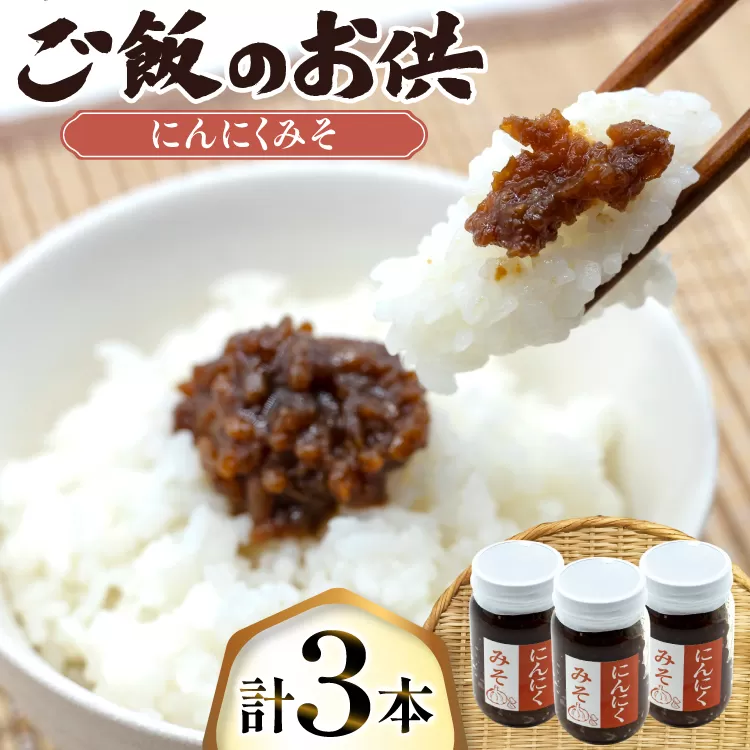 ご飯のお供 にんにく みそ 3本 瓶 タイプ [みむら加工所 青森県 おいらせ町 oi02ayo810001] みそ ミソ 味噌 ニンニク ごはんのお供 おかず