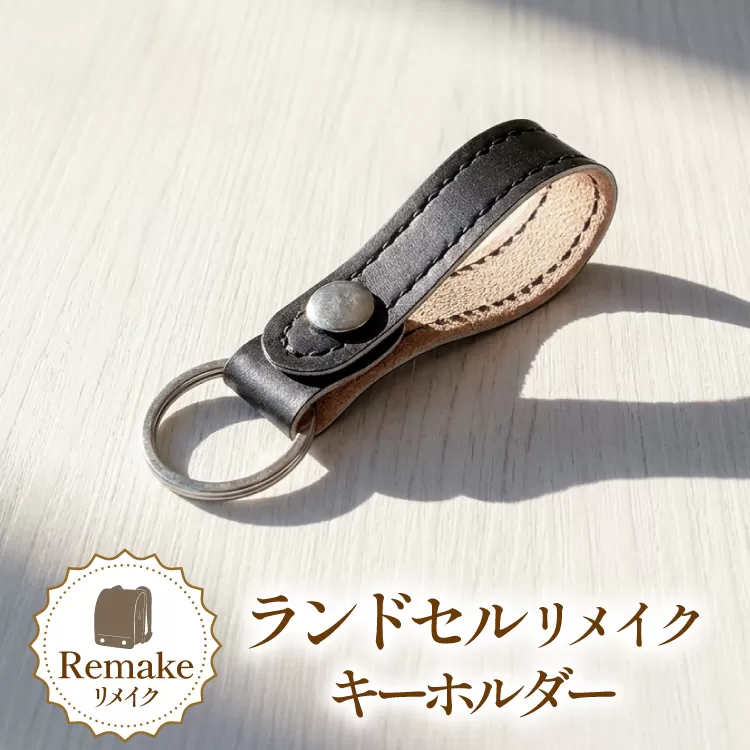 ランドセルリメイク ベルトループ キーホルダー [CBRO.m 青森県 おいらせ町 oi02ayo710008] 雑貨 ランドセル リメイク 卒業祝い 卒業記念 小学校 小学生 思い出