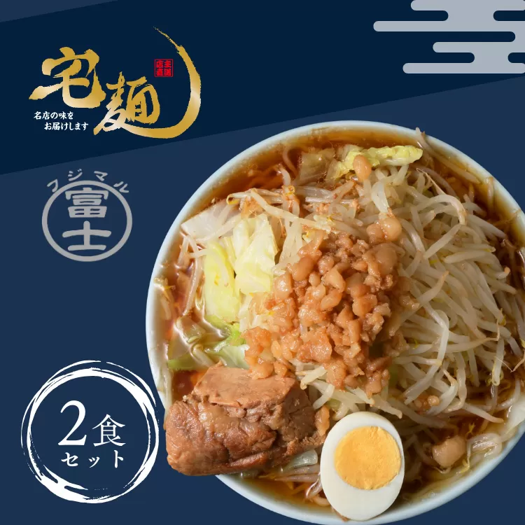 ラーメン 富士丸 あの頃のガッツリ豚醤油富士丸 2食分 [グルメエックス 青森県 おいらせ町 oi02bdz940008] らーめん 豚骨 醤油 豚骨ラーメン 醤油ラーメン 生麺 ストレートスープ 行列ラーメン店