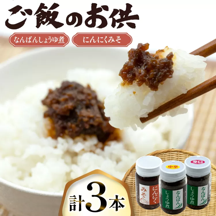 ご飯のお供 にんにくみそ 1本 なんばんしょうゆ煮 中辛 辛口 各1本 計 3本 セット 瓶 タイプ [みむら加工所 青森県 おいらせ町 oi02ayo810009] みそ ミソ 味噌 にんにく 唐辛子 ピリ辛 詰め合わせ ごはんのおとも ごはんのお供