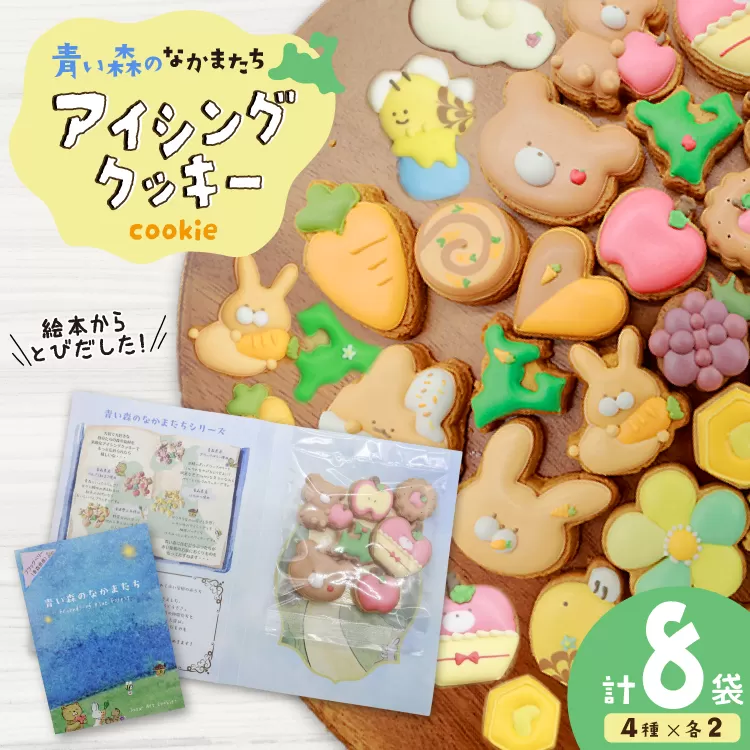 【思いやり型返礼品（支援型）】 クッキー アイシングクッキー 青い森のなかまたち 8袋 詰め合わせ セット [ＣＯＣＯテラスジャパン 青森県 おいらせ町 oi02ayo770001] 焼菓子 菓子 洋菓子 かわいい 手作り
